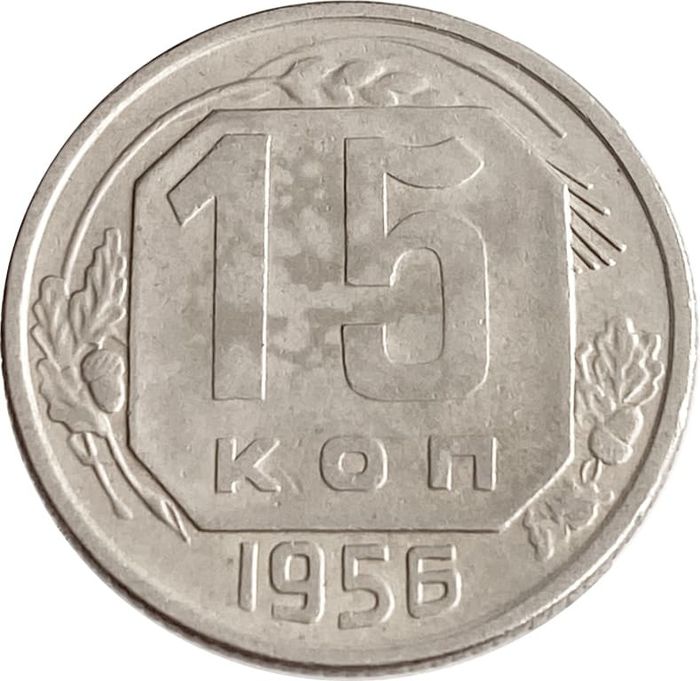 15 копеек 1956