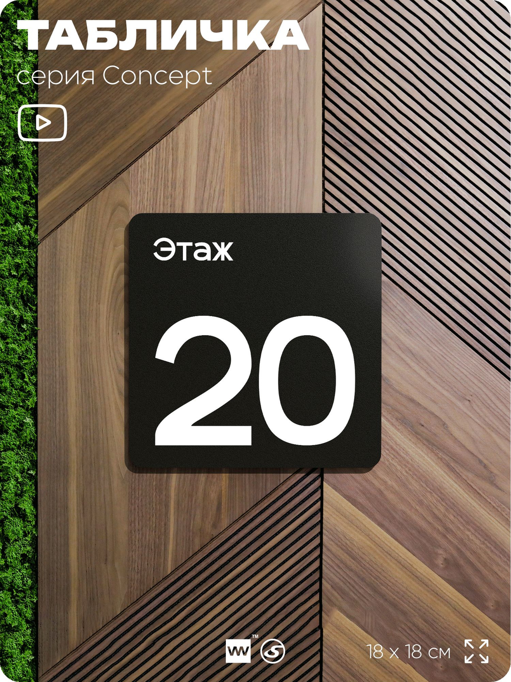 Табличка Этаж 20, на дверь и стену, навигационная и информационная, серия CONCEPT, 18х18 см, Айдентика Технолоджи