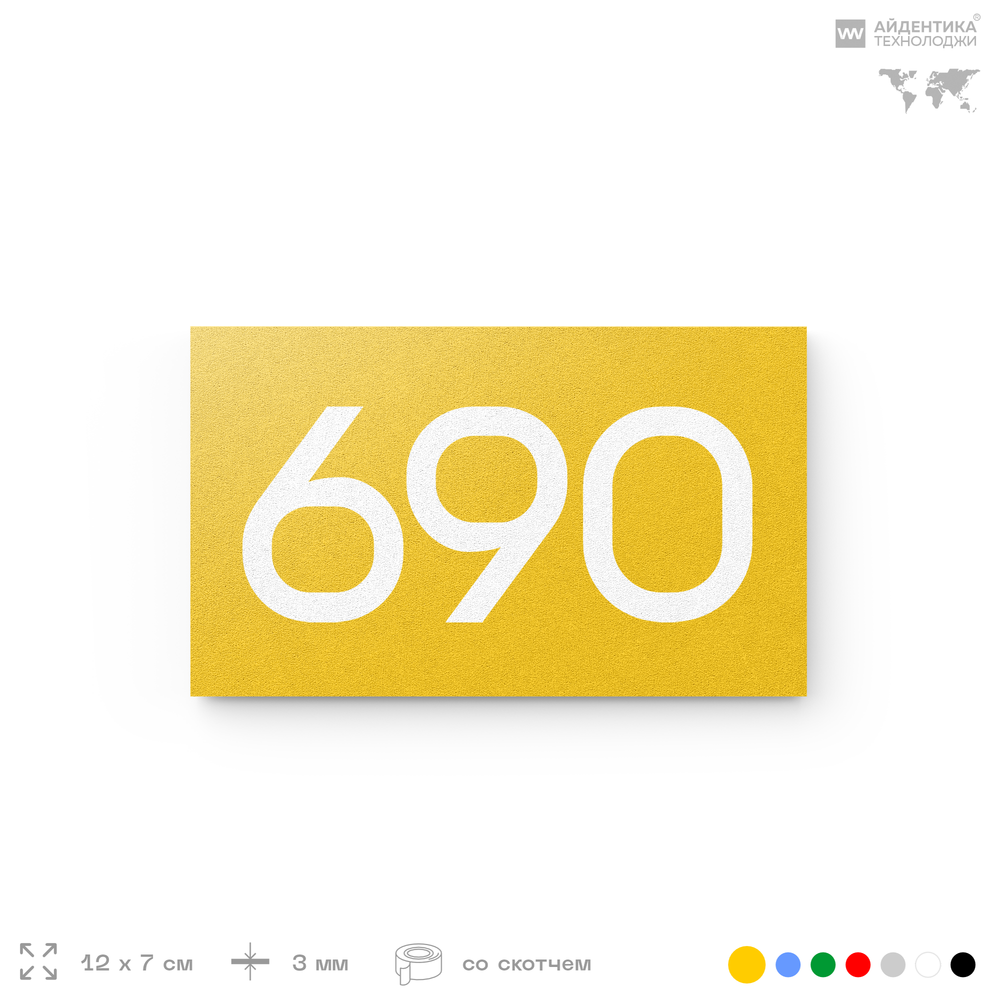Номер на дверь 690, табличка на дверь для офиса, квартиры, кабинета, аудитории, склада, желтая 120х70 мм, Айдентика Технолоджи