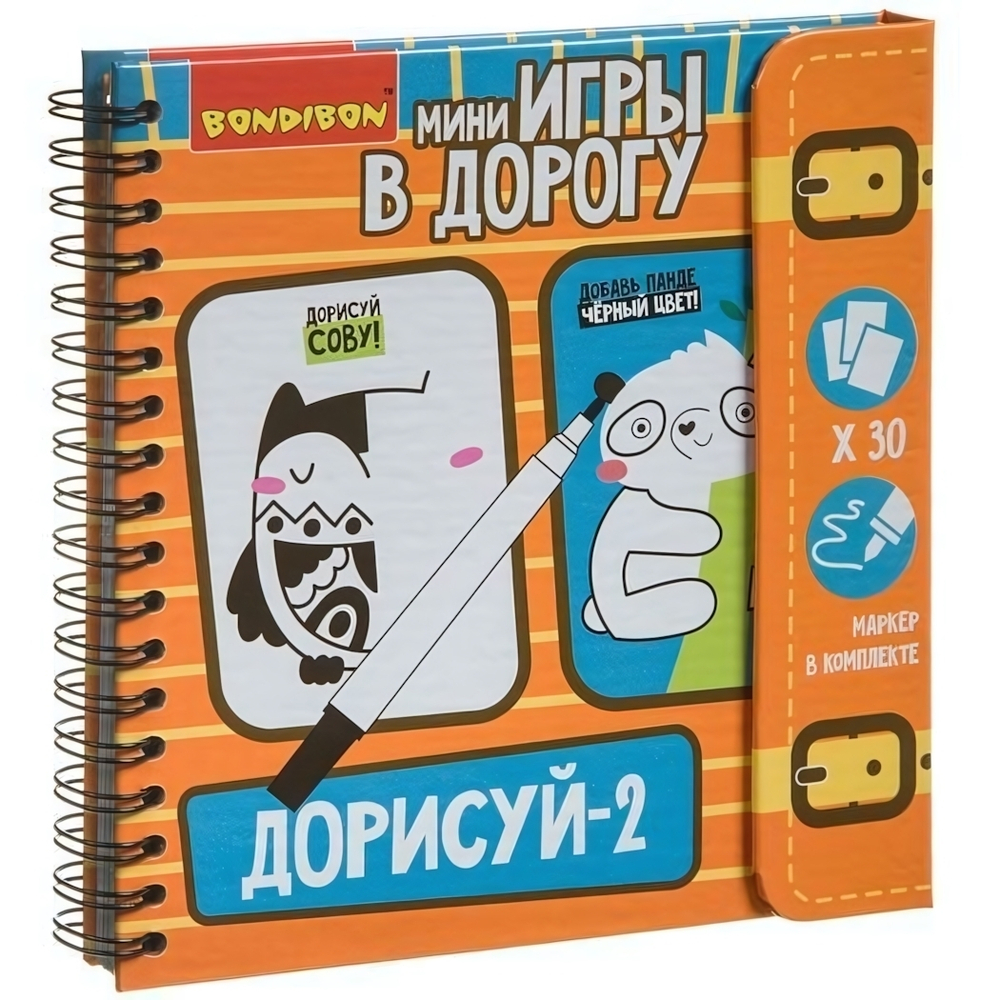 Игры в дорогу. ДОРИСУЙ-2! Уровень сложности начальный. (Bondibon)