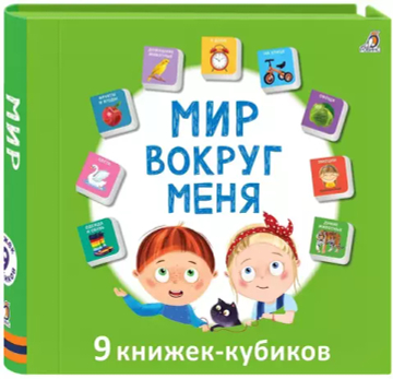 Мими - книжки. Мир вокруг меня