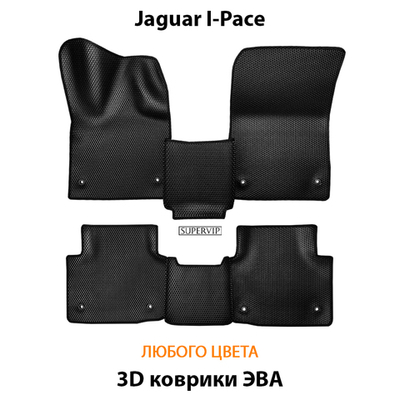 Автомобильные коврики ЭВА для Jaguar I-Pace (18-н.в.)
