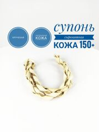Супонь из сыромятной кожи крученая от 1.5 метра