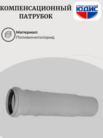 ПВХ Компенсационный патрубок  Ф50 скомп (50/10шт)