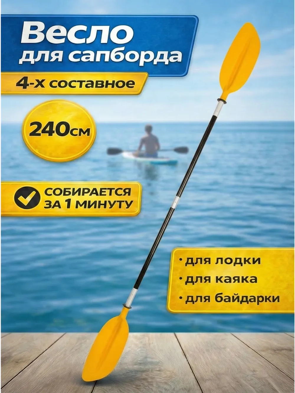 Весло для пакрафта и байдарки 4 х секционное