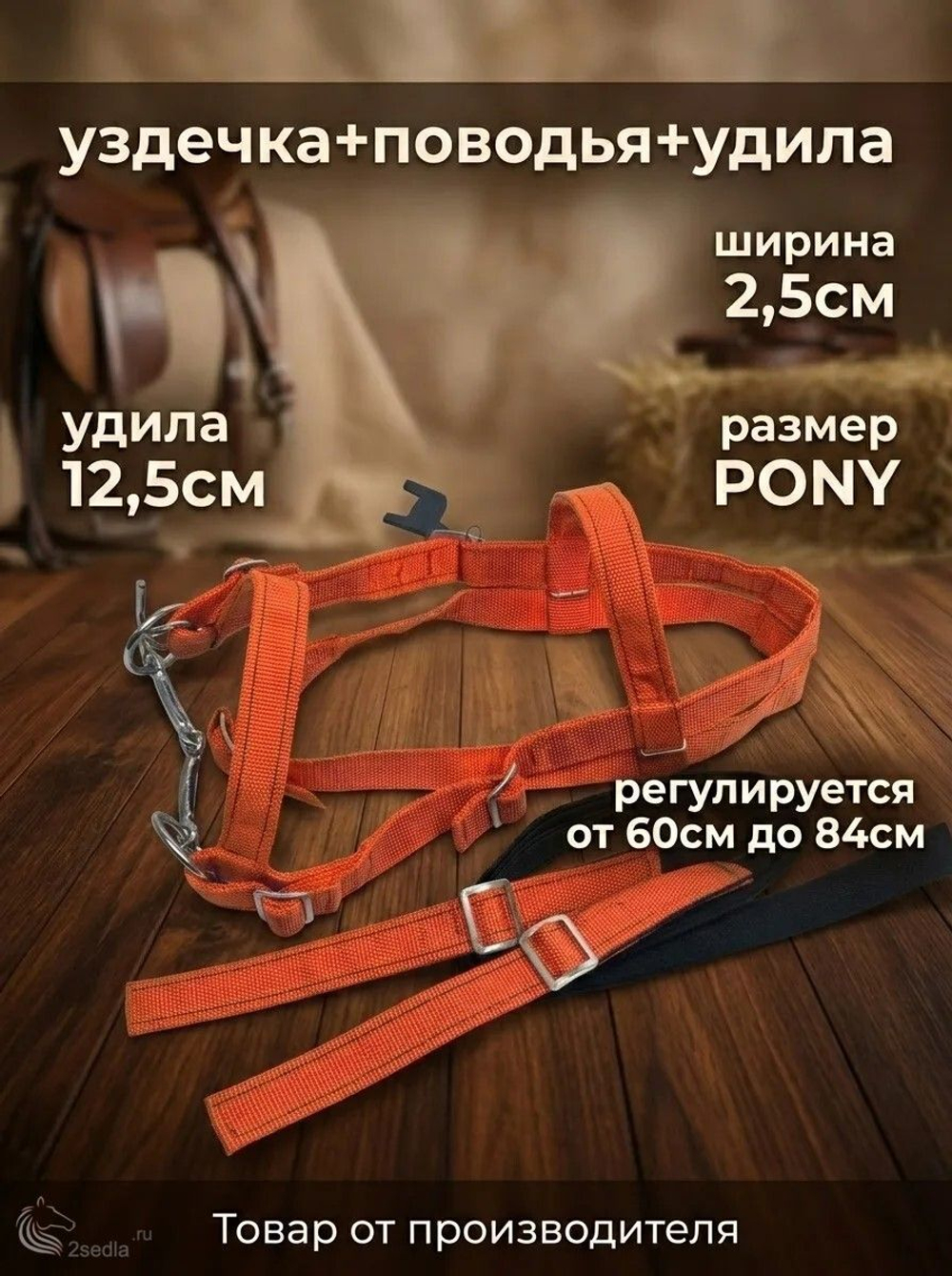 Евро упряжь, комплект комбинированный для пони (ослика)