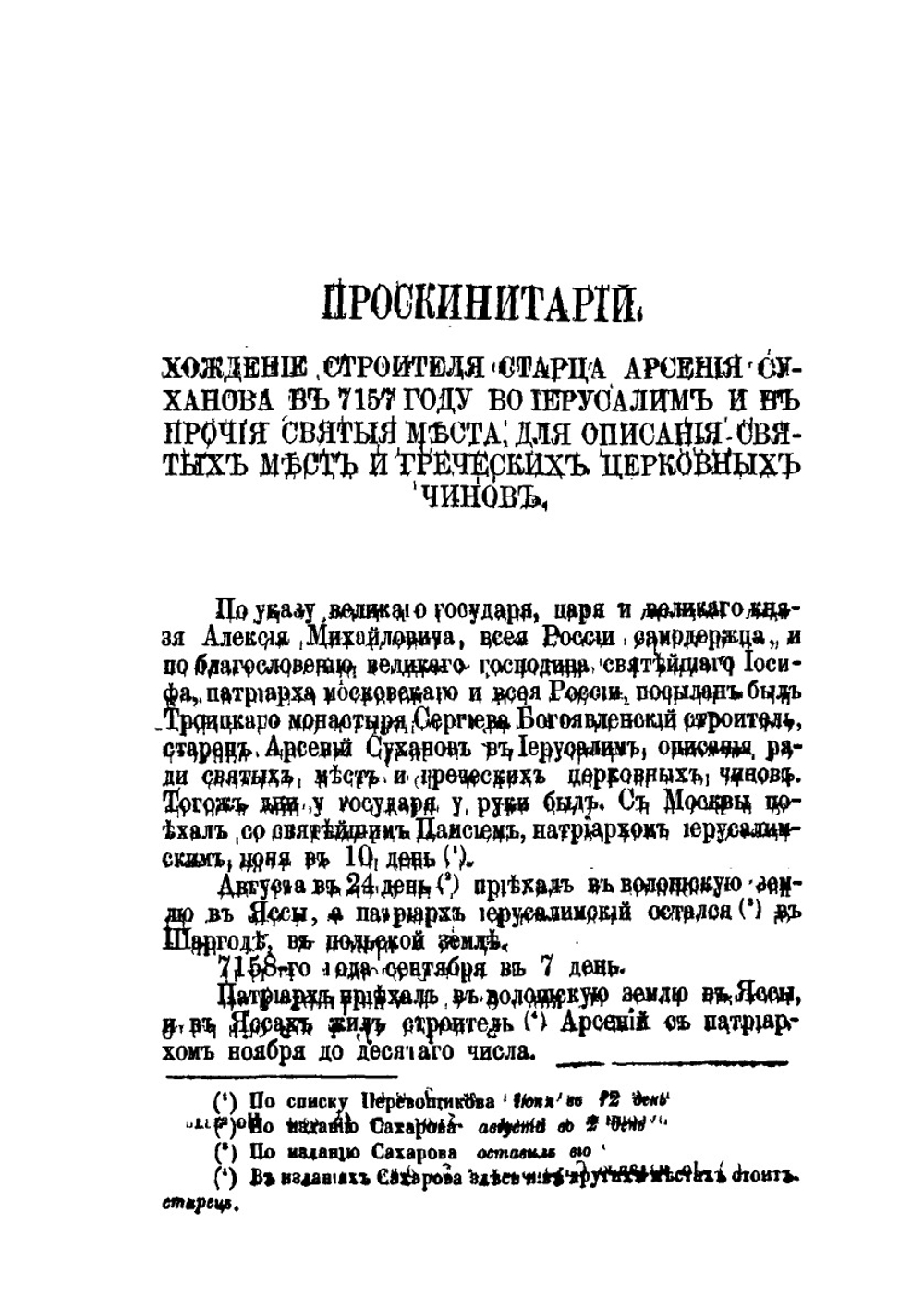 Проскинитарий. Хождение старца Арсения Суханова во Иерусалим в 7157 (1649) году | А. Суханов