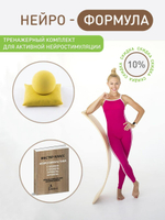 Нейро-формула  - Тренажерный Комплект для Активной Нейростимуляции с выгодой 10%