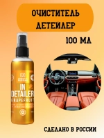 Chemical Russian IN Detailer GRAPEFRUIT - детейлер интерьера, 100 мл
