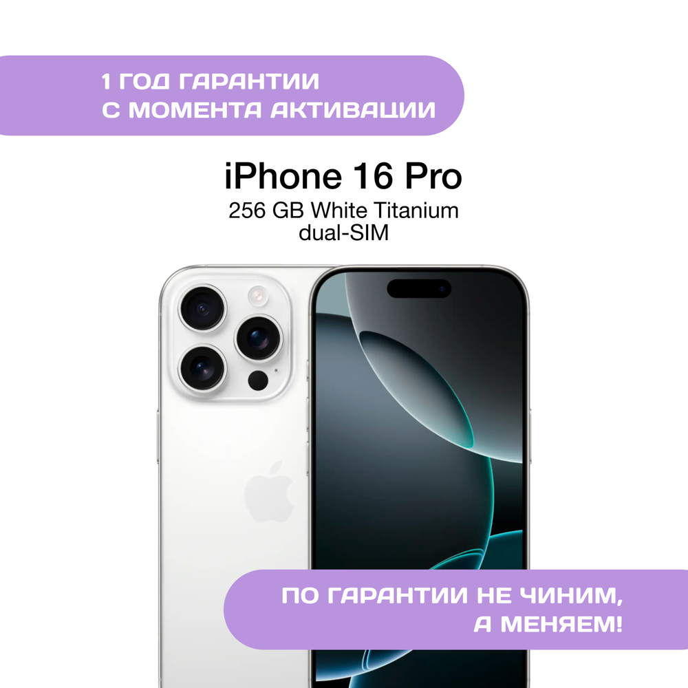 iPhone 16 Pro 256 ГБ Белый Титан (dual-SIM)