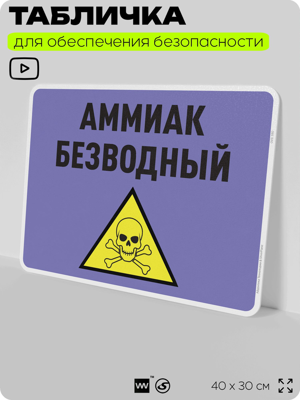 Табличка для обеспечения безопасности "Аммиак безводный", для производства, предприятия, организаций, 40х30 см, Silver Plane x Айдентика Технолоджи
