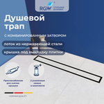 Душевой трап RGW SDR-08B (1200)