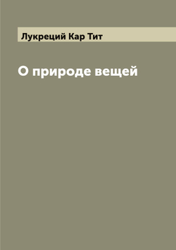 О природе вещей | Лукреций Кар Тит