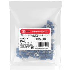 Наконечник кольцевой ЭРА NO-225-112 НКИ 2.5-4 с изолированным фланцем упаковка 50 шт | Электротовары