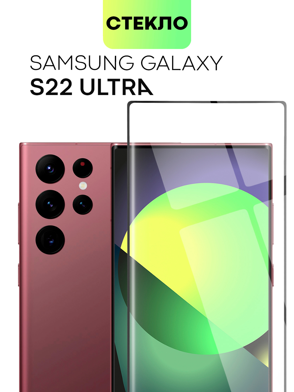 Защитное стекло BROSCORP для Samsung Galaxy S22 Ultra (арт. SS-S22U-3D-FULL-GLASS)