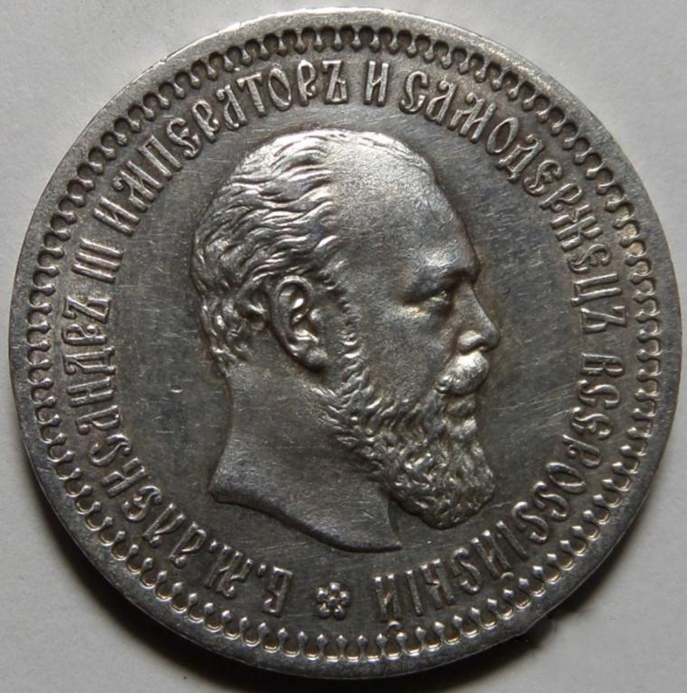 50 копеек 1894 года АГ. Серебро. Сохранность отличная.