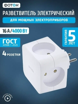 Разветвитель для розетки ФОТОН четверник куб 16А