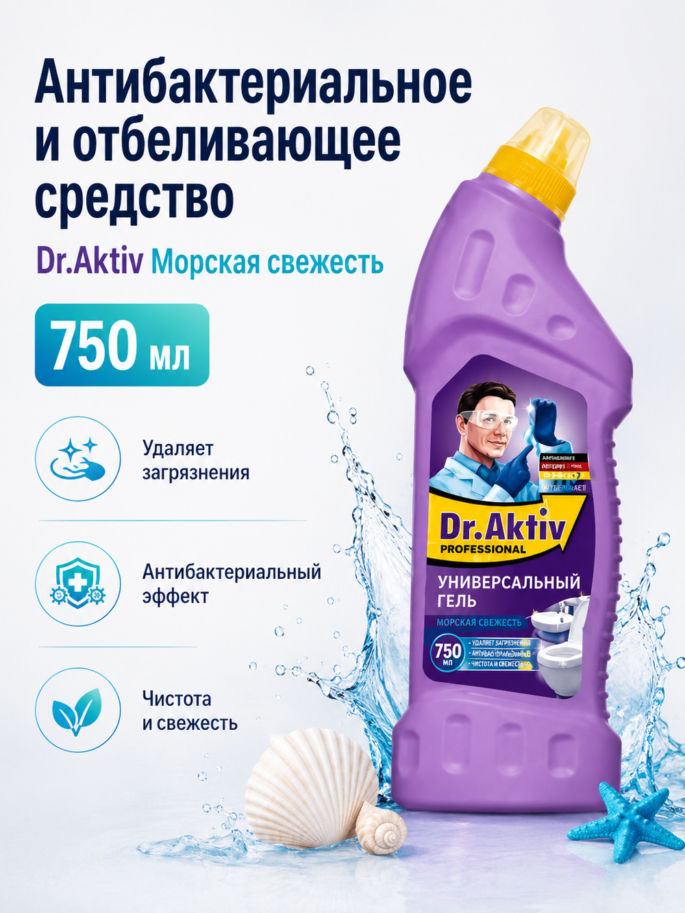 Чистящее антибактериальн.и отбеливающее Dr.Aktiv Морская свежесть 750мл