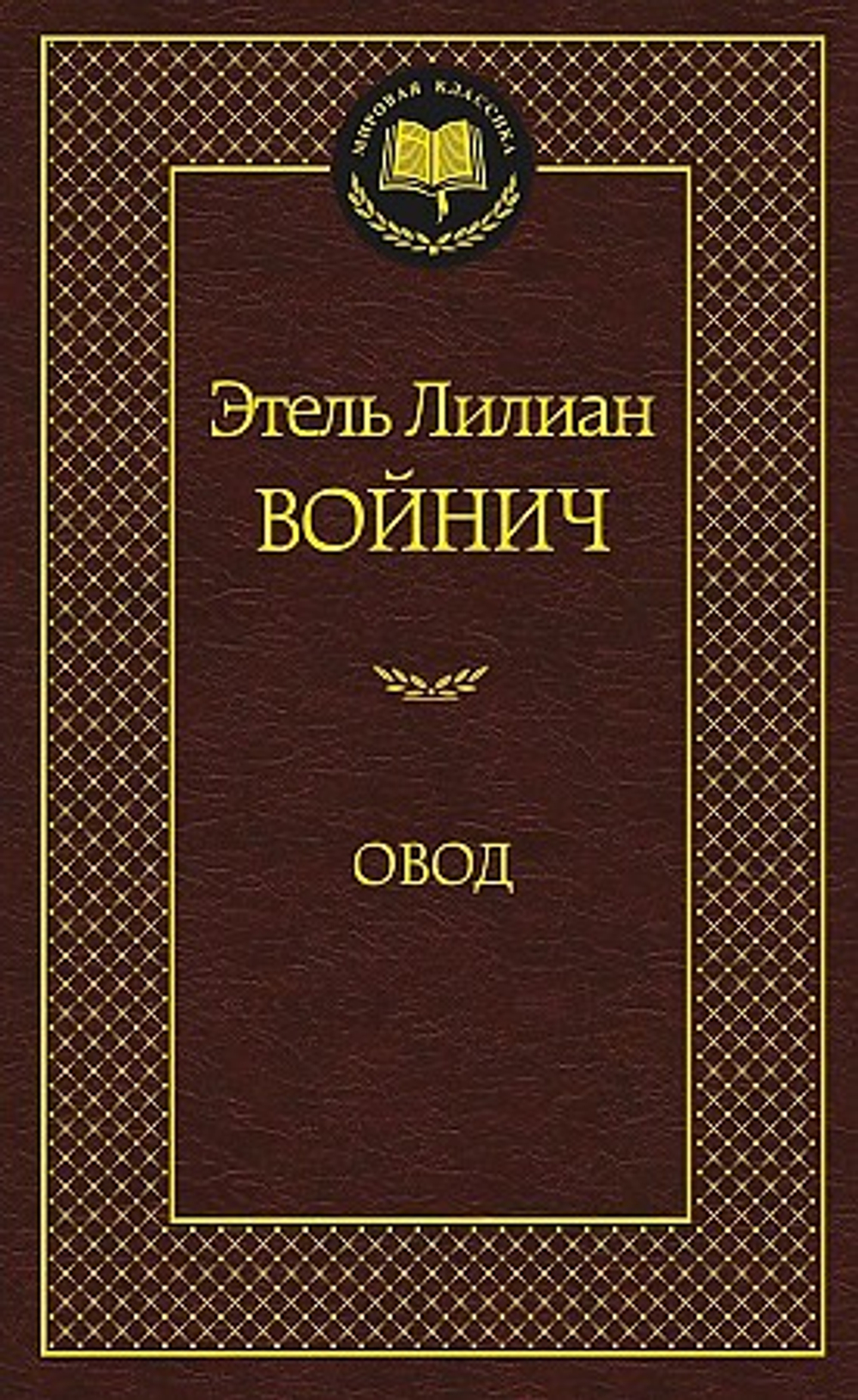 Войнич Э.Л. Овод