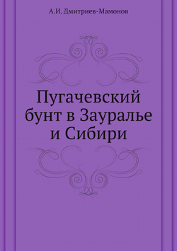 Пугачевский бунт в Зауралье и Сибири | А.И. Дмитриев-Мамонов
