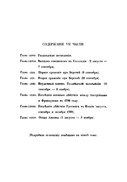 История войны России с Францией в царствование императора Павла I в 1799 году. Том 5 | Милютин Дмитрий Алексеевич