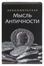 5306665 Сейф-книга "Экономическая мысль античности"