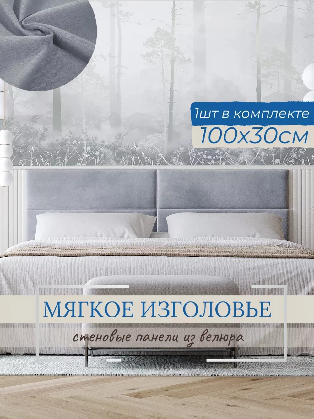 Мягкое изголовье для кровати, 30*100см, комплект 1шт