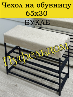 Чехол 65х30х10 на обувницу