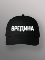 Бейсболка Вредина