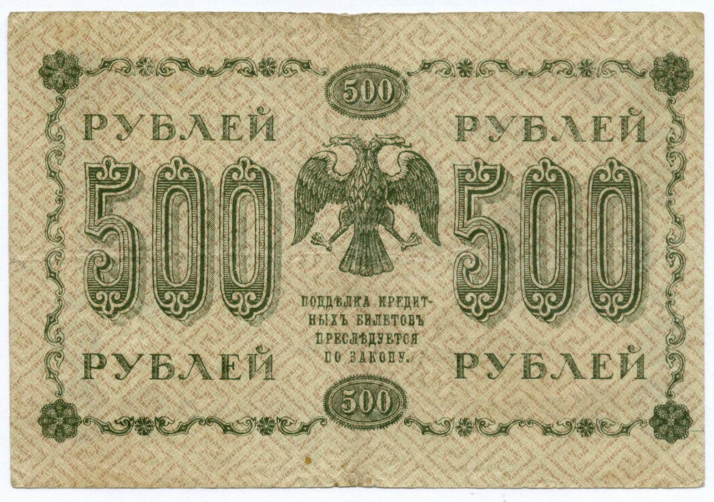 Кредитный билет 500 рублей 1918 год. Советская Россия. Кассир Лавровский. Серия АГ-608. F-VF