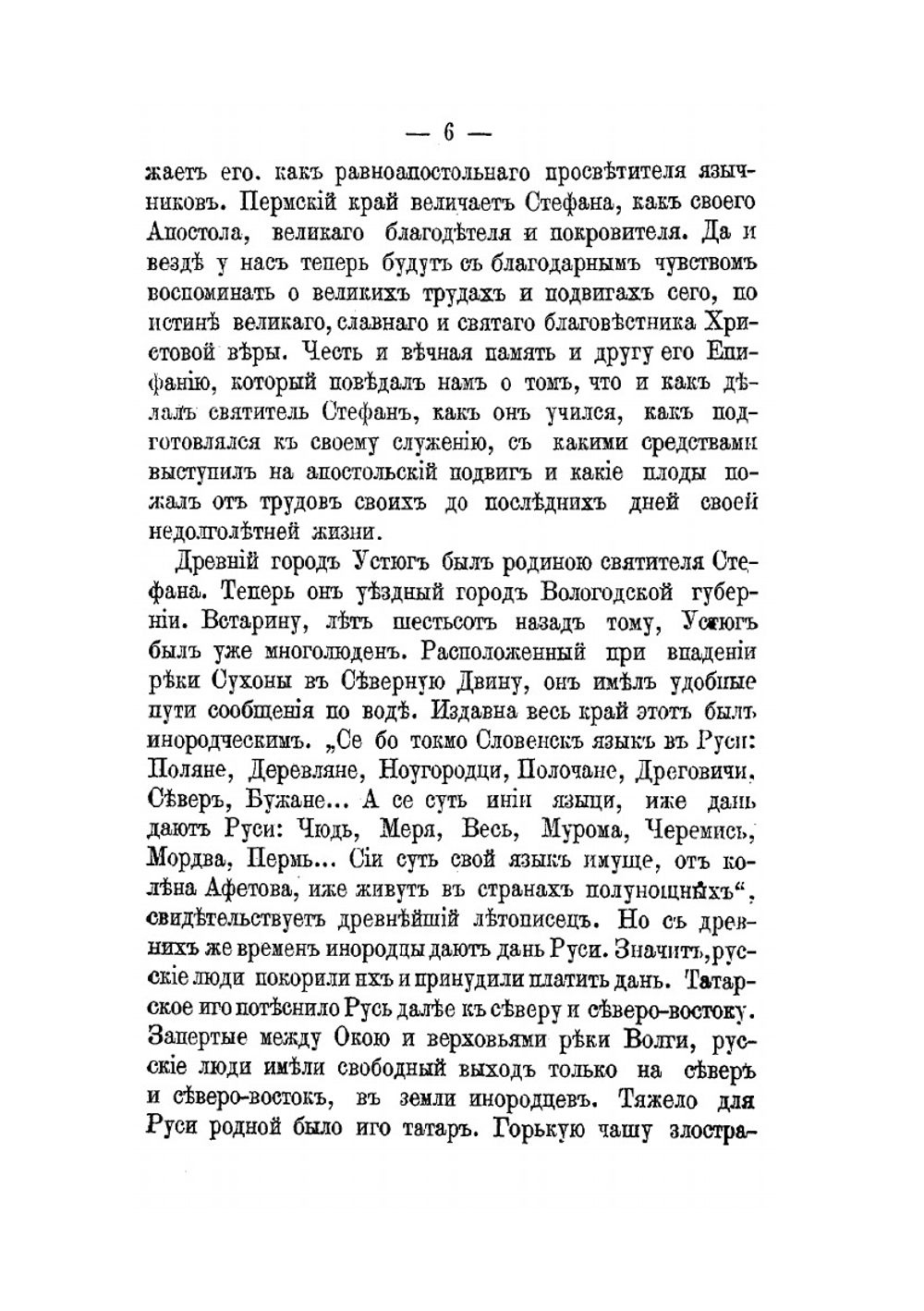 Святитель Стефан Пермский | В. Преображенский
