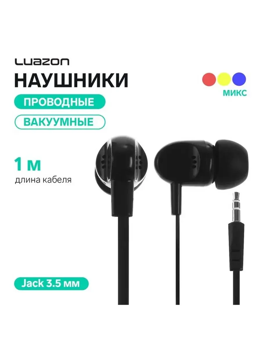 Наушники Luazon W-25, вакуумные, плоский провод, МИКС
