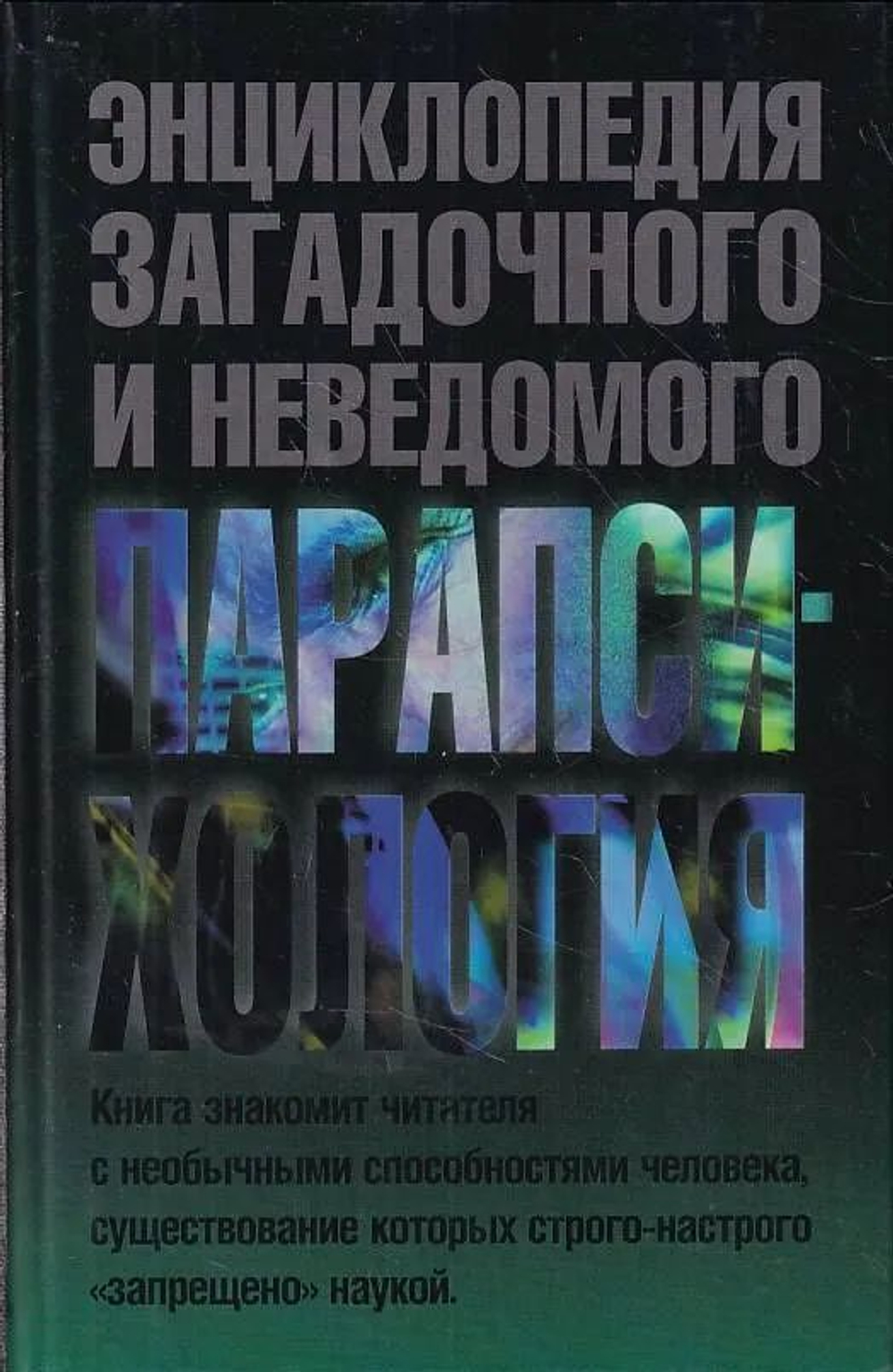 Парапсихология