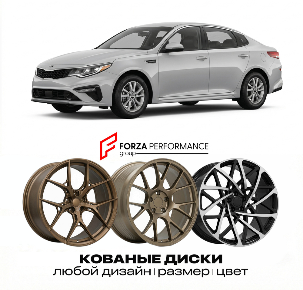 КОВАНЫЕ ДИСКИ для Kia Optima IV (JF) 2015-2020 Киа