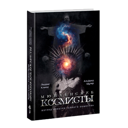 Мюнхенские космисты. Взгляд изнутри тайного общества. Людвиг Клагес и Альфред Шулер