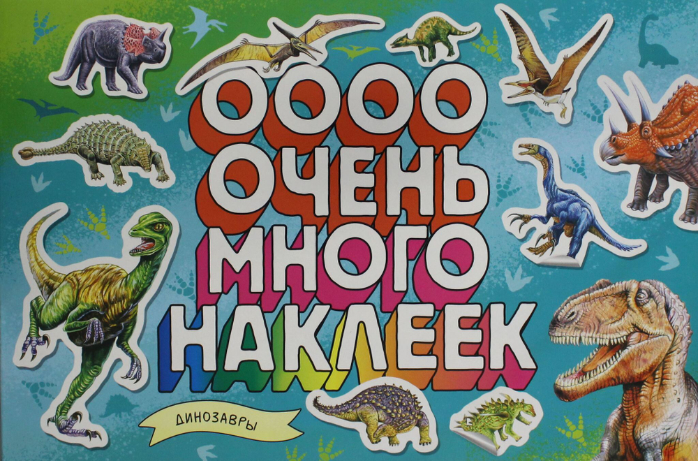 Котятова Н. И. Динозавры (Очень много наклеек)