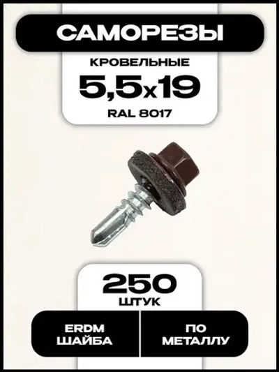 Кровельный саморез по металлу, 5,5х19 мм, RAL 8017, 250 шт.