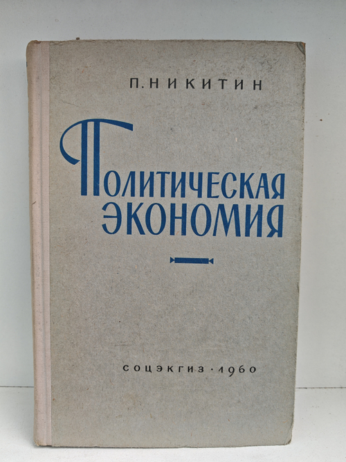 Политическая экономия. Популярный учебник