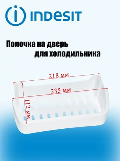 Полка-балкон для холодильника Indesit малый С00856001