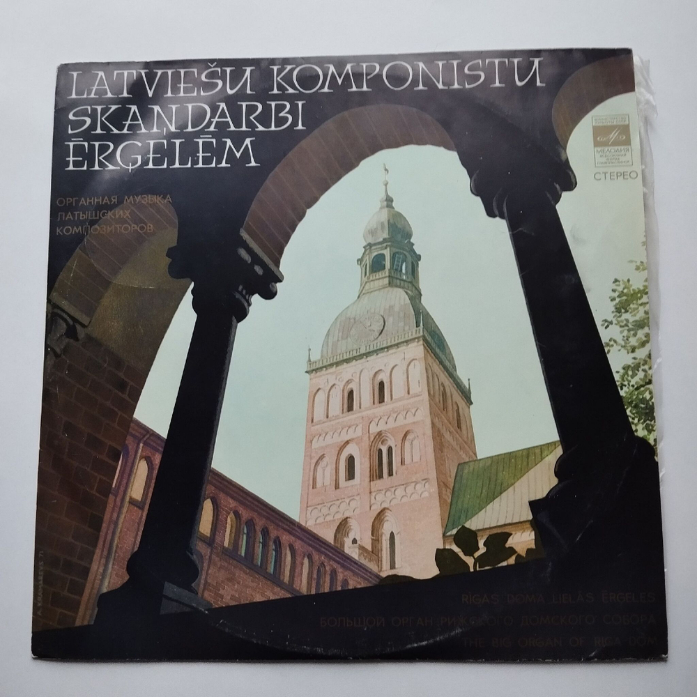 Винтажная виниловая пластинка LP Органная Музыка Латышских Композиторов (СССР 1982)