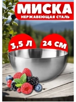 Миска из нержавеющей стали 3,5л глубокая 24см