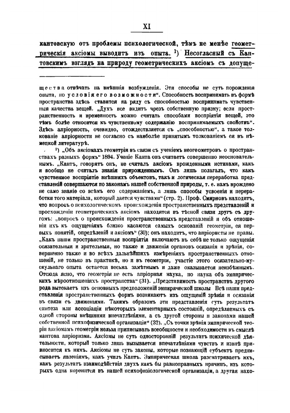 Проблема восприятия пространства в связи с учением об априорности и врожденности | Челпанов Георгий Иванович
