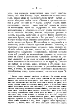 О «Новом Евангелии» гр. Толстого | Н. Елеонский