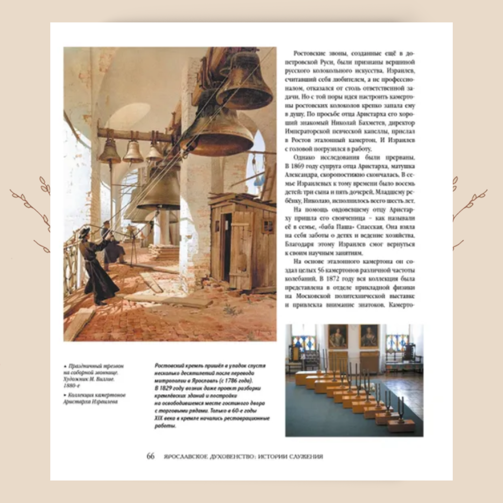 Ярославское духовенство: истории служения