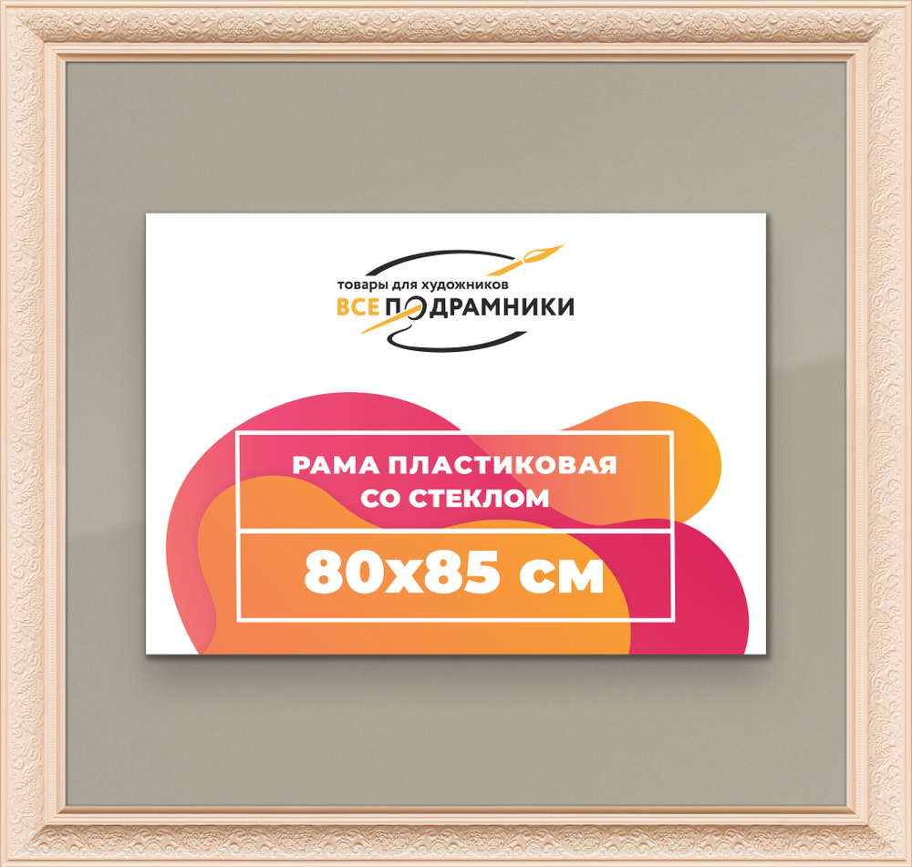 Рамка 80x85 для постера и фотографий RPS1442458-13