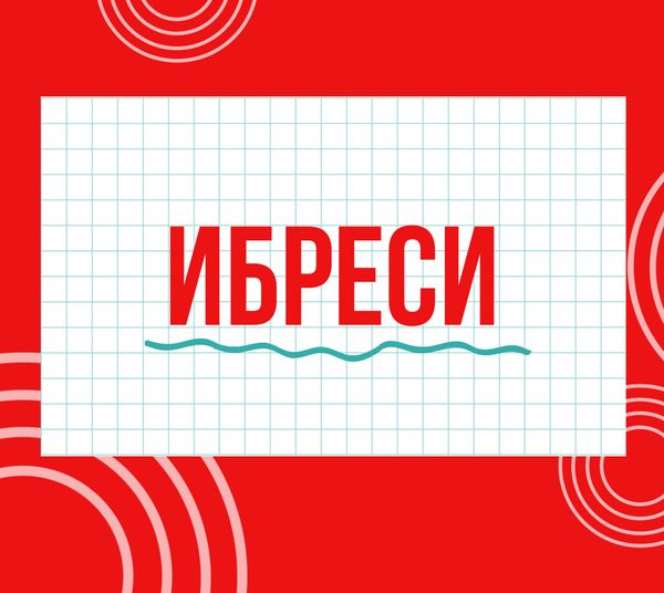Магазины &quot;Циркуль&quot; г. Ибреси