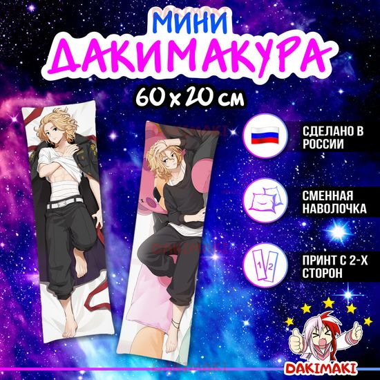 Мини дакимакура Манджиро Сано из Токийские мстители арт. M0924, 60х20 см
