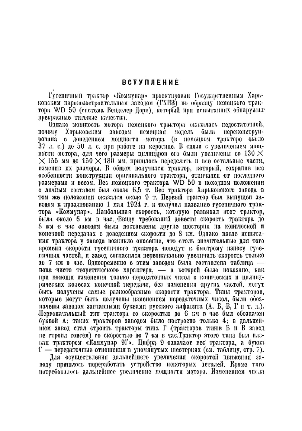 Наставление механизированных и моторизованных войск РККА. Трактор "Коммунар" | Нет автора