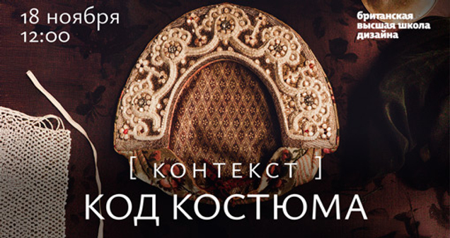 Контекст. Код костюма