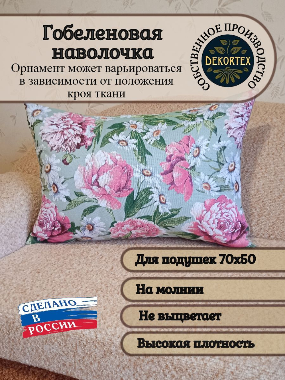Декоративная гобеленовая наволочка для интерьерной подушки Пионы 68х47